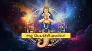 சனியின் பிடியில் ராகு பகவான்! 4 ராசிகளுக்கு ராஜயோகம்.. நகை, பணம் சேரும்