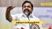 குடும்பத்திற்கு ரூ.10,000, 450 யூனிட் இலவச மின்சாரம்.. வாக்குறுதிகளை அள்ளி வீசிய இபிஎஸ்!