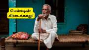 Atal Pension Yojana: மாதம் ரூ.5,000 ஓய்வூதியம் தரும் அடல் பென்ஷன் திட்டத்தில் யாரெல்லாம் சேர முடியாது?