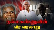 நூற்றாண்டு கண்ட காம்ரேட் RNK: நெல்லை சதி வழக்கு, பொசுங்கிய மீசை - நல்லகண்ணுவின் வீர வரலாறு