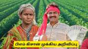 பிஎம் கிசான் திட்டம் : 43 லட்சம் விவசாயிகளுக்கு முக்கிய எச்சரிக்கை