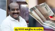 கௌரவ விரிவுரையாளர்களுக்கு சர்பிரைஸ் கொடுத்த தமிழ்நாடு அரசு! ரூ.5000 உதிய உயர்வு
