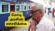 ரயில்வே ஓய்வூதியதாரர்களுக்கு முக்கிய செய்தி: மோடி அரசின் எச்சரிக்கை!!