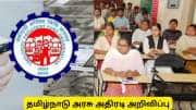 பிஎப் ஒருமுறை வாங்கியிருந்தாலும் இந்த உதவித்தொகை கிடையாது - தமிழ்நாடு அரசு அதிரடி அறிவிப்பு