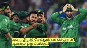 அரை இறுதி செல்லும் பாகிஸ்தான்? ஆனால் ஒரு ட்விஸ்ட்! கிடைத்த ஒரு வாய்ப்பு!