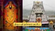 திருப்பதி: மார்ச் மாதம் டிக்கெட் புக் பண்ணவில்லையா? ஏழுமலையானை சீக்கிரமாக தரிசிக்க சூப்பர் சான்ஸ்!
