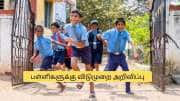 ஹேப்பி நியூஸ்! மார்ச் 3ம் தேதி பள்ளிகளுக்கு விடுமுறை.. சற்றுமுன் வெளியான அறிவிப்பு
