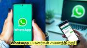 Whatsapp பயனர்கள் கவனத்திற்கு! இன்று முதல் அமலுக்கு வரும் அதிரடி மாற்றம்! Whatsapp பயனர்கள் கவனத்திற்கு! இன்று முதல் அமலுக்கு வரும் அதிரடி மாற்றம்!