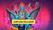 138 நாட்கள் சனி வக்ர பெயர்ச்சி: இந்த 3 ராசிகளுக்கு தலைவிதி மாறும்.. பொன், பொருள் சேரும்