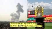 அமெரிக்கா - ஈரான் போர்! ஐபிஎல் 2026 தொடர் நடக்குமா? பிசிசிஐ அப்டேட்!