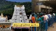 திருப்பதி: இந்த தரிசனம் ரத்து.. தேவஸ்தானம் முக்கிய அறிவிப்பு