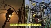 இனி தமிழகத்தில் பவர்கட் இருக்காது - தமிழக அரசு எடுத்த முக்கிய முடிவு!