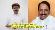 தவெகவில் இணையும் பொள்ளாச்சி முக்கிய விஐபி? யார் அவர்? செங்கோட்டையன் வைத்த ட்விஸ்ட்!