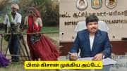 பிஎம் கிசான் திட்டம் : ஒரு பைசா கொடுக்க வேண்டாம்! மயிலாடுதுறை மாவட்ட ஆட்சியர் முக்கிய அறிவிப்பு