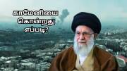 காமேனியை அவர் இடத்திலேயே போட்டுத்தள்ளியது எப்படி? இஸ்ரேல் - அமெரிக்காவின் ராஜதந்திரம் என்ன?