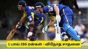 ஒரு பந்தில் 286 ரன்கள்! கிரிக்கெட் உலகமே சகித்துக் கொள்ள முடியாத விநோத சாதனை