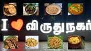 விருதுநகர் வந்தா கட்டாயம் இதெல்லாம் சாப்பிடுங்க.. மிஸ் பண்ணிடாதீங்க