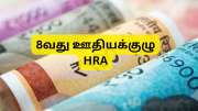 8வது ஊதியக்குழு முன் வலுக்கும் கோரிக்கை:  HRA மாற்றம்... சம்பளம், ஓய்வூதியத்திலும் முக்கிய திருத்தங்கள்