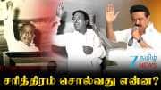 திமுக தொடர்ந்து 2வது முறையாக ஆட்சிக்கு வந்தது இல்லையா...? சரித்திரம் சொல்வது என்ன?