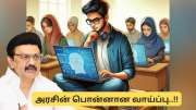 வேலையில்லா பட்டதாரிகளுக்கு ஜாக்பாட்! தமிழக அரசு கொடுக்கும் பொன்னான வாய்ப்பு