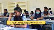 மாணவர்களுக்கு குட் நியூஸ்! பொதுத் தேர்வில் கூடுதல் நேரம்.. அதிரடி அறிவிப்பு