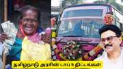 தமிழ்நாடு தேர்தல் 2026 : திமுகவுக்கு பெண்கள் வாக்குகளை கொண்டு வரப்போகும் 5 திட்டங்கள்