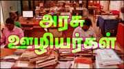 TN Govt Employees News | அரசு ஊழியர்களுக்கு ஜாக்பாட்: GPF பணம் எடுக்கும் வரம்பு ₹20 லட்சமாக உயர்வு!