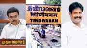 திண்டிவனம் தொகுதியில் யாருக்கு சீட்? திமுக - விசிக இடையே கடும் போட்டி!