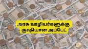 அகவிலைப்படி அதிகரிப்பு: இந்த நாளில் அறிவிப்பா? அரசு ஊழியர்களுக்கு குஷியான அப்டேட்