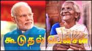 மத்திய அரசு ஓய்வூதியதாரர்களுக்கு ஜாக்பாட்! 65 வயதிலேயே கூடுதல் பென்ஷன்? நாடாளுமன்ற குழு பரிந்துரை