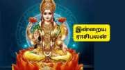 இன்றைய ராசிபலன்: 4 ராசிக்காரர்களுக்கு அதிர்ஷ்டம் கதவைத் தட்டும்... முழு ராசிபலன் இதோ