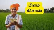 PM Kisan 22வது தவணை அடுத்த வாரம் வருகிறதா? லிஸ்டில் உங்கள் பெயர் உள்ளதா? முக்கிய அப்டேட்