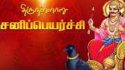 சனிப்பெயர்ச்சி ஆட்டம் ஆரம்பம்.. எந்தெந்த ராசிகளுக்கு நல்ல பலன்?