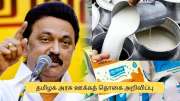 ஆவின் பால் உற்பத்தியாளர்களுக்கு கூடுதல் பணம்.. தமிழக அரசு சூப்பர் அறிவிப்பு.. எவ்வளவு? ஆவின் பால் உற்பத்தியாளர்களுக்கு கூடுதல் பணம்.. தமிழக அரசு சூப்பர் அறிவிப்பு.. எவ்வளவு?