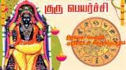 12 வருடங்களுக்குப் பின் குரு நேரடி இயக்கம்; திடீர் லட்சாதிபதியாக மாறப்போகும் 3 ராசிகள்