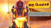 அதிரடி மாற்றம் தரும் டபுள் குரு பெயர்ச்சி; யாருக்கு நகை, வீடு வாங்கக் கூடிய யோகம்