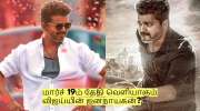Jana Nayagan: மார்ச் 19ம் தேதி வெளியாகும் விஜய்யின் ஜனநாயகன்? முக்கிய தகவல்!