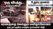 மரணத்தை வெல்லும் மனிதாபிமானம்: அரவிந்த் கட்டிய கடைசிப் பாலம்.. உறுப்பு தானத்தின் உன்னதக் கதை