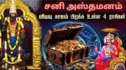 அஷ்டமாதிபதி சனி பகவான் அஸ்தமனம்.. அடுத்த 40 நாட்கள் 4 ராசிகளுக்கு 'கோல்டன் பீரியட்'