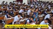 7 ஆம் வகுப்பு படிக்கும் மாணவர்களுக்கு சூப்பர் சான்ஸ்! பெற்றோர்களே மிஸ் பண்ணிடாதீங்க