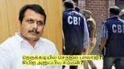 நெருக்கடியில் செந்தில் பாலாஜி? சிபிஐ அனுப்பிய சம்மன்? அடுத்து என்ன நடக்கும்?