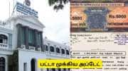 பட்டா கேட்டு புகார் அளித்தவரா? நல்ல செய்தி கொடுத்த தமிழ்நாடு அரசு