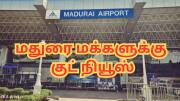 மாஸாக மாறுது மதுரை ஏர்போர்ட்... மத்திய அரசு கிரீன் சிக்னல் - இது ரொம்ப முக்கியம்