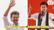 TVK Vijay: தமிழக வெற்றிக் கழக வேட்பாளர்கள்! முதல் 50 பேர் யார் தெரியுமா?