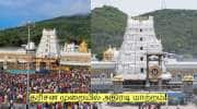 திருப்பதி செல்லும் பக்தர்கள் கவனத்திற்கு! தரிசன முறையில் அதிரடி மாற்றம்!