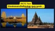 சென்னை-காஞ்சிபுரம்-மாமல்லபுரம்: IRCTC அளிக்கும் அசத்தலான 1 நாள் டூர் பேக்கேஜ்