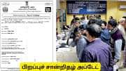 டிரைவிங் லைசென்ஸ் வைத்து பிறப்புச் சான்றிதழ் பெற விண்ணப்பிக்கலாமா? அப்டேட்
