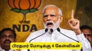 திமுகவை இறங்கி அடித்த பிரதமர் மோடி! இந்த 4 கேள்விகளுக்கு பதில் சொல்வாரா?