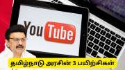 யூடியூப் முதல் வீடியோ எடிட்டிங் வரை - தமிழ்நாடு அரசு 3 பயிற்சிகளுக்கு விண்ணப்பிக்கவும் யூடியூப் முதல் வீடியோ எடிட்டிங் வரை - தமிழ்நாடு அரசு 3 பயிற்சிகளுக்கு விண்ணப்பிக்கவும்