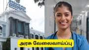செவிலியர் வேலைவாய்ப்பு : விளையாட்டு இட ஒதுக்கீட்டில் விண்ணப்பிக்கவும்